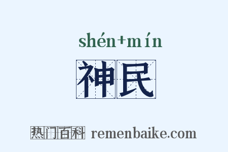 神民是什么意思的图片